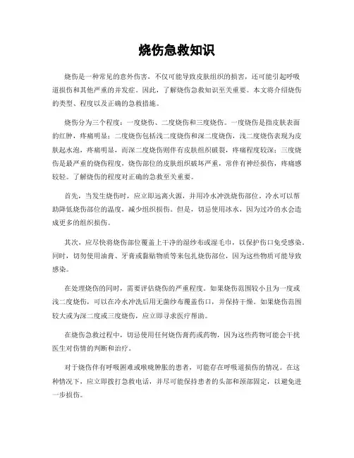 烧伤急救知识