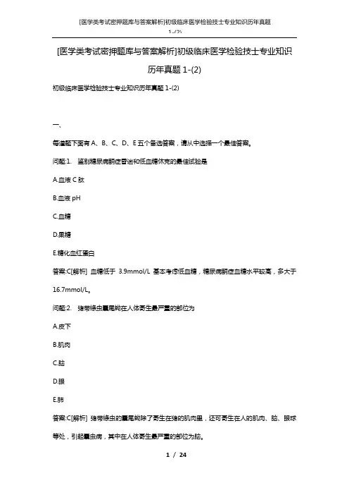 [医学类考试密押题库与答案解析]初级临床医学检验技士专业知识历年真题1-(2)