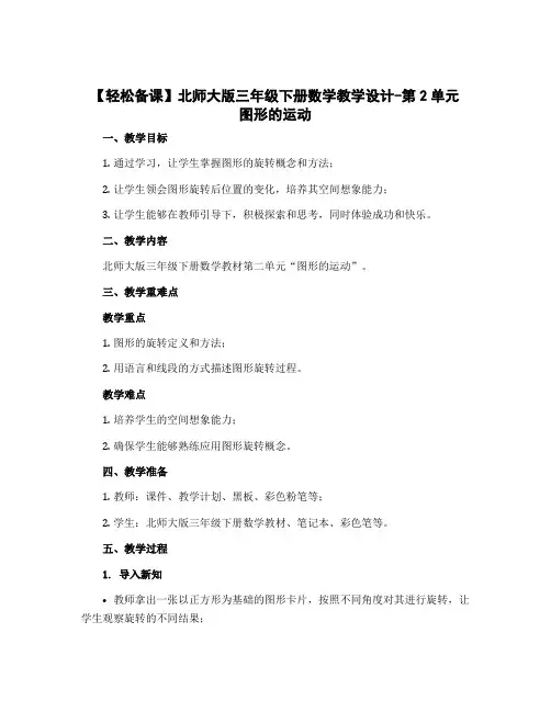 【轻松备课】北师大版三年级下册数学教学设计-第2单元 图形的运动