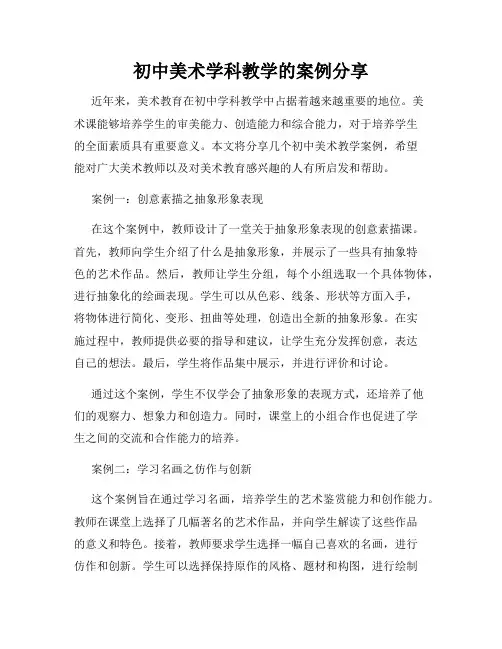 初中美术学科教学的案例分享