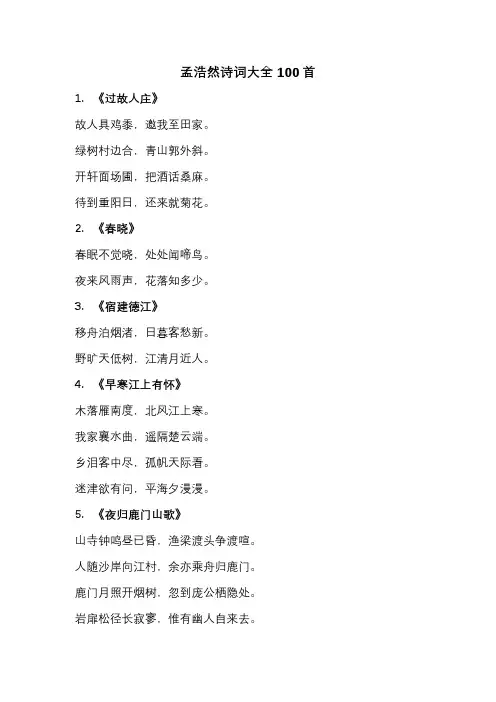 孟浩然诗词大全100首