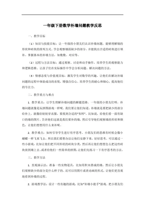 一年级下册数学补墙问题教学反思