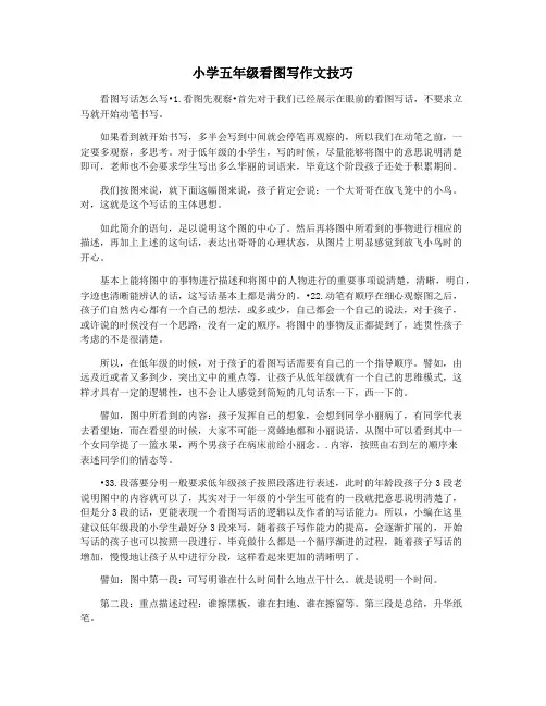 小学五年级看图写作文技巧