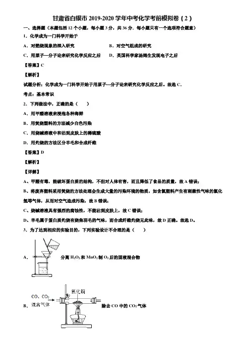 甘肃省白银市2019-2020学年中考化学考前模拟卷(2)含解析