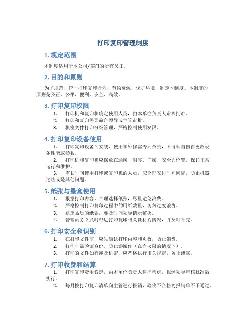 打印复印管理制度