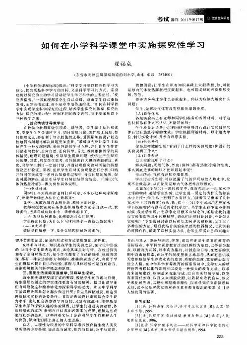 如何在小学科学课堂中实施探究性学习