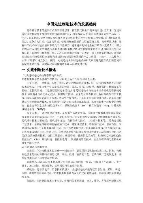 我国的先进制造技术研究现状及发展趋势