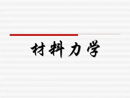 材料力学(全套课件470P)孙训方版