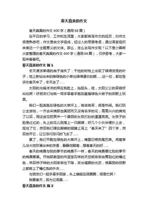 春天真美的作文400字（通用68篇）