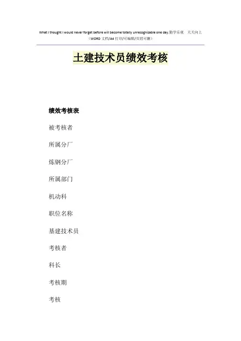 2021年土建技术员绩效考核