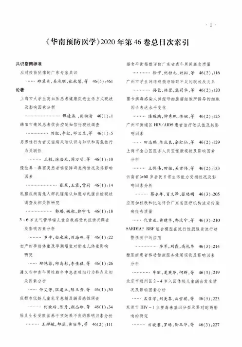 《华南预防医学》2020年第46卷总目次索引