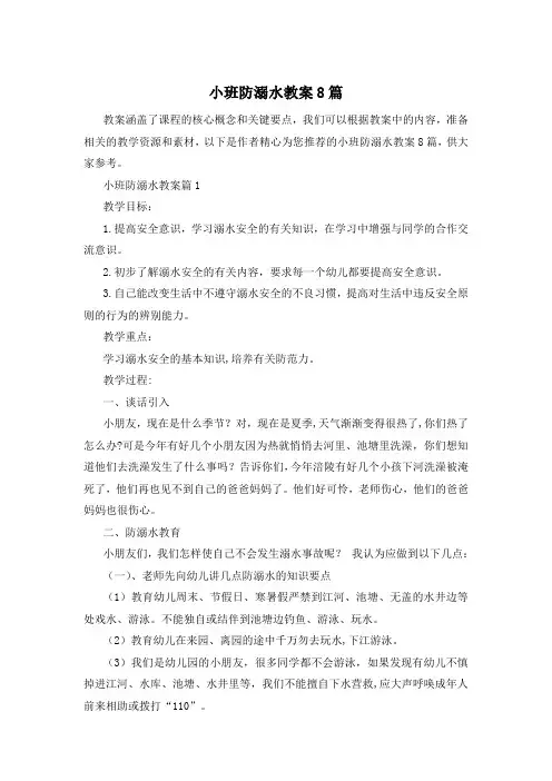小班防溺水教案8篇