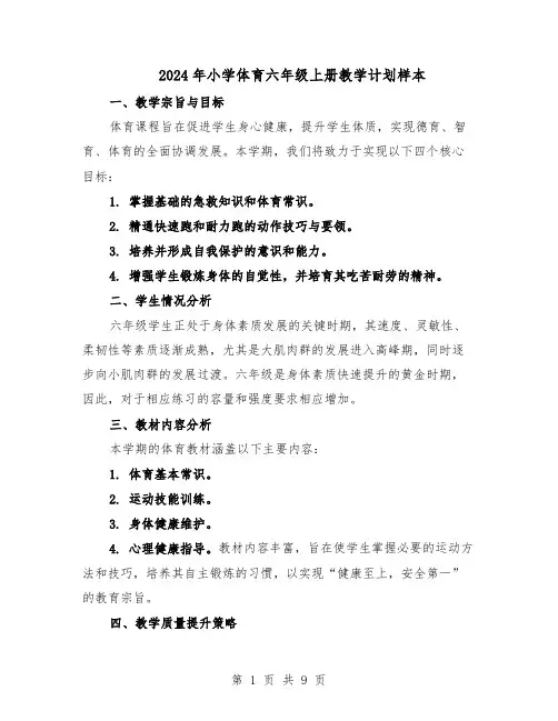 2024年小学体育六年级上册教学计划样本（4篇）