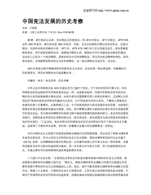 中国宪法发展的历史考察