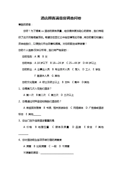 酒店顾客满意度调查问卷模板(完整版)