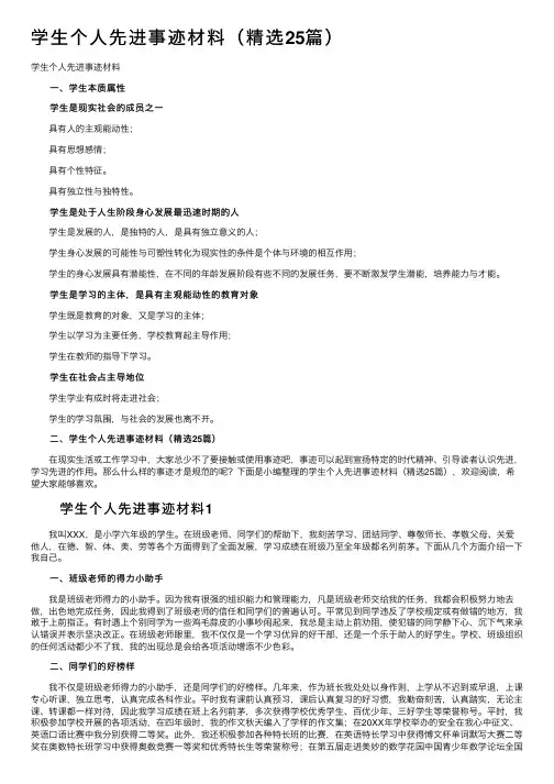学生个人先进事迹材料（精选25篇）