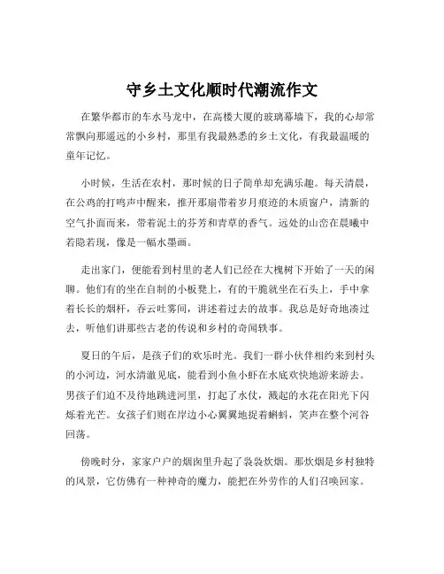 守乡土文化顺时代潮流作文