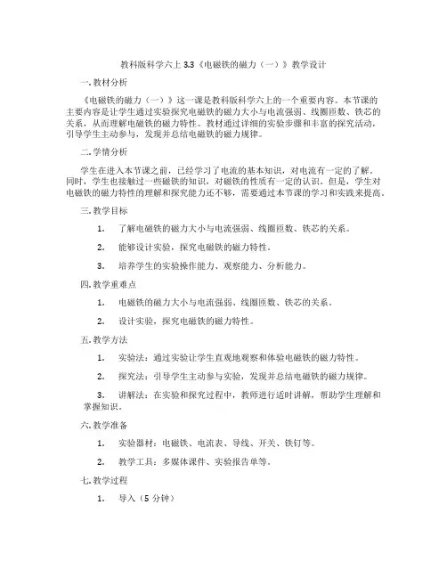 教科版科学六上3.3《电磁铁的磁力(一)》教学设计