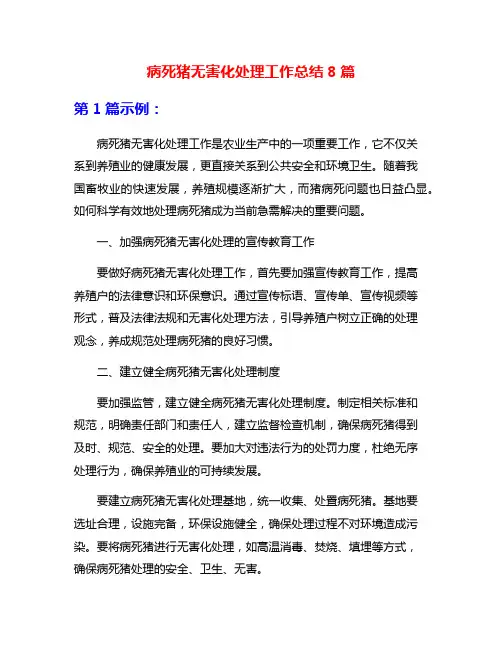 病死猪无害化处理工作总结8篇