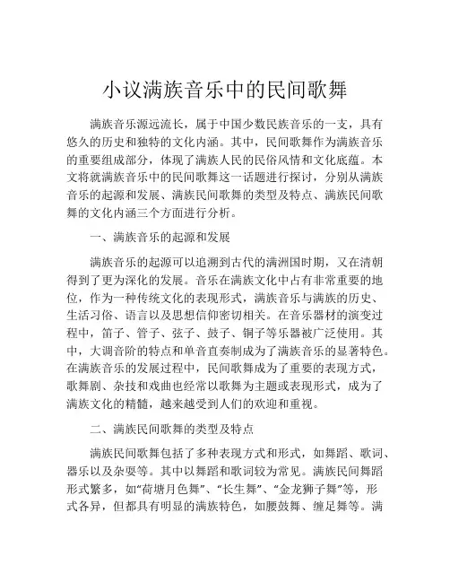 小议满族音乐中的民间歌舞