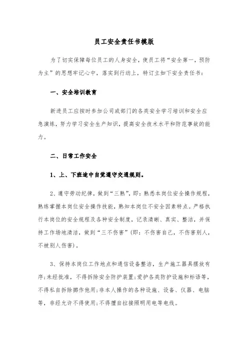 员工安全责任书模版（6篇）