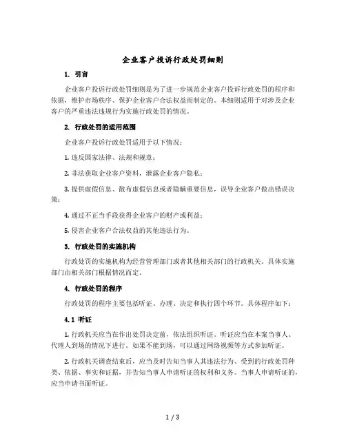 企业客户投诉行政处罚细则