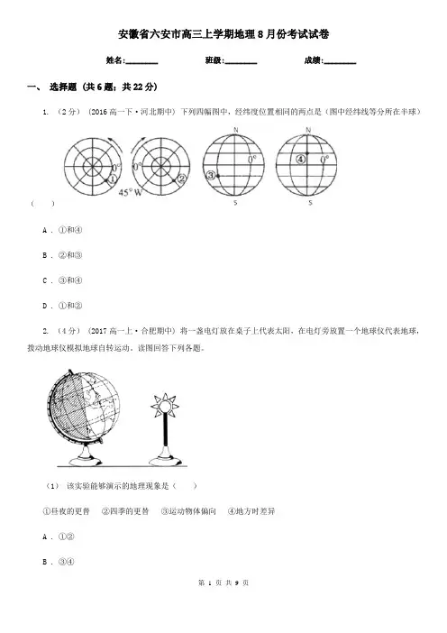 安徽省六安市高三上学期地理8月份考试试卷