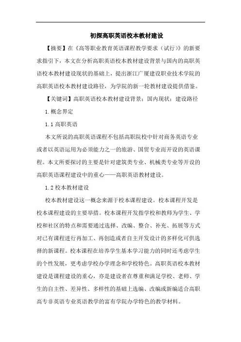 高职英语校本教材建设论文