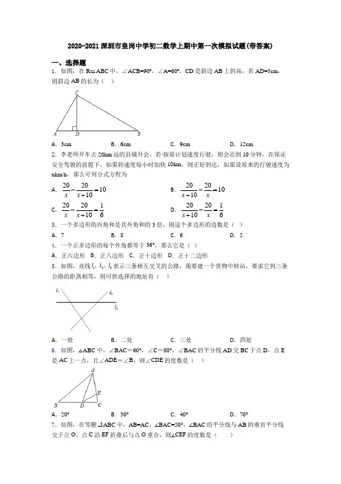 2020-2021深圳市皇岗中学初二数学上期中第一次模拟试题(带答案)