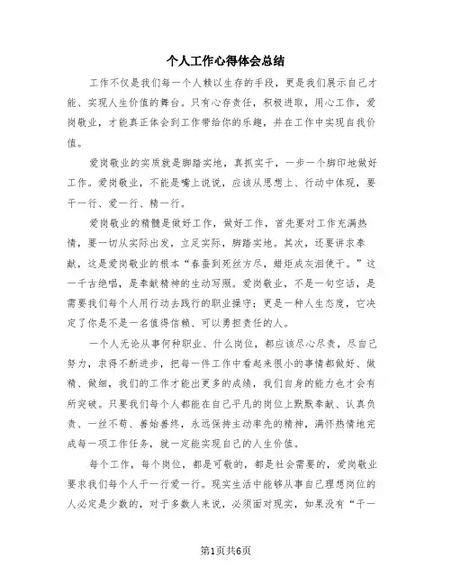 个人工作心得体会总结(4篇)