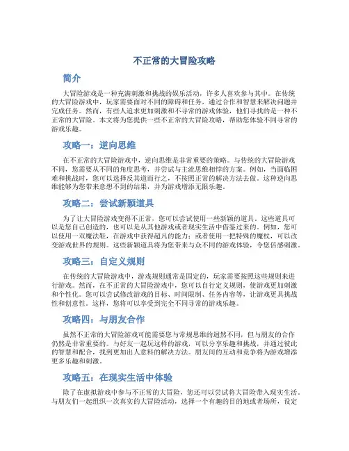 不正常的大冒险攻略