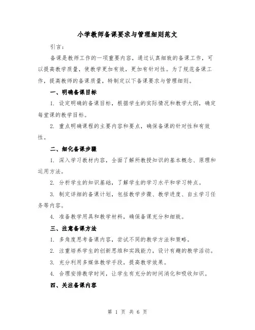 小学教师备课要求与管理细则范文(三篇)