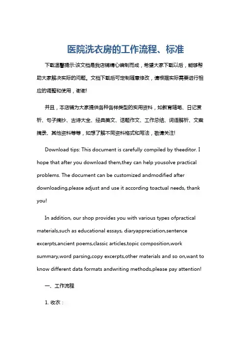 医院洗衣房的工作流程、标准
