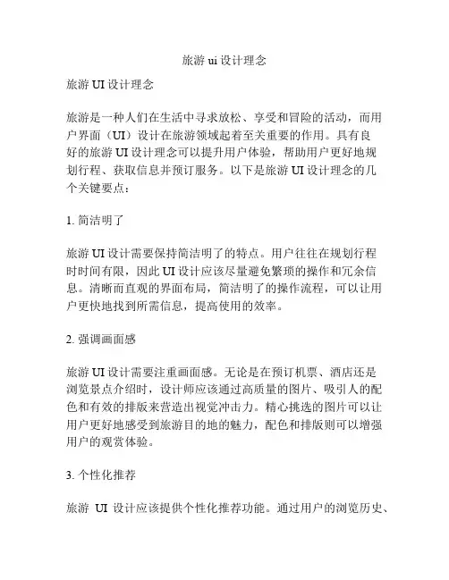 旅游ui设计理念