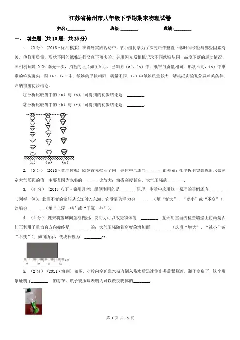 江苏省徐州市八年级下学期期末物理试卷