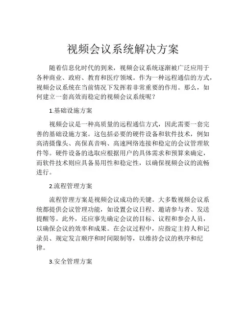 视频会议系统解决方案