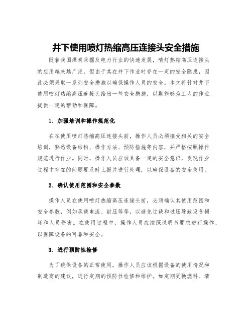 井下使用喷灯热缩高压连接头安全措施