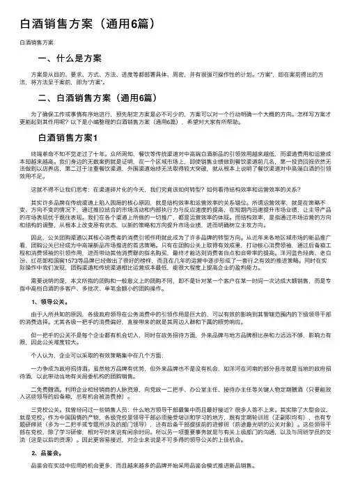 白酒销售方案（通用6篇）