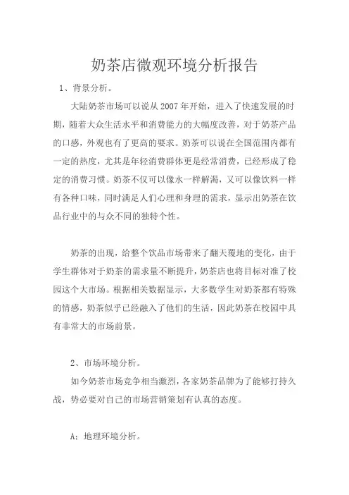 奶茶店微观环境分析报告