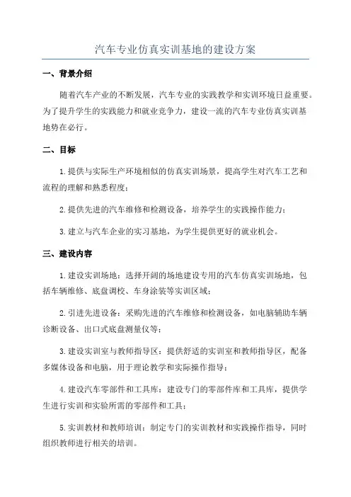 汽车专业仿真实训基地的建设方案