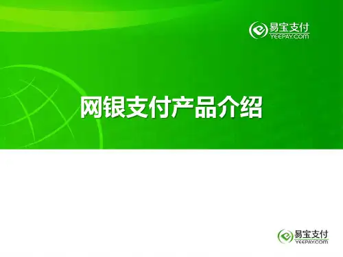 网银支付介绍PPT