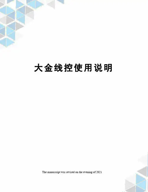 大金线控使用说明