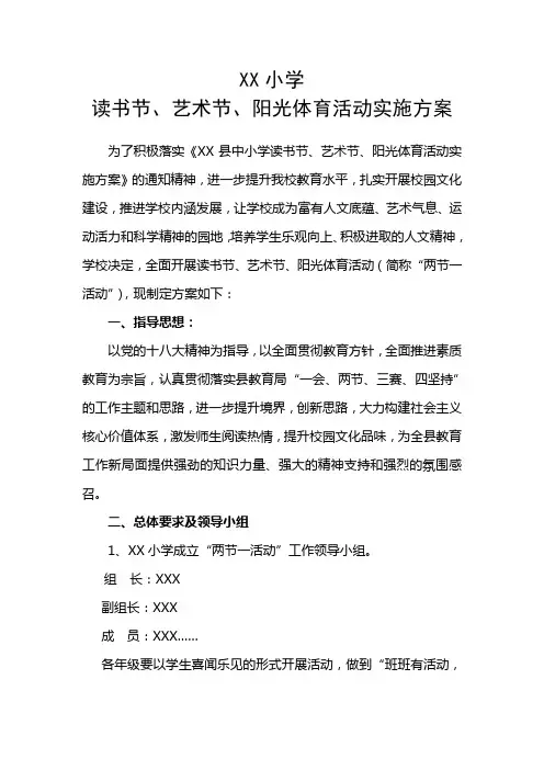 XX小学读书节、艺术节、阳光体育活动实施方案