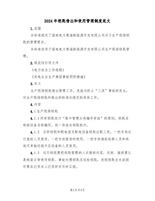 2024年钥匙借出和使用管理制度范文（二篇）