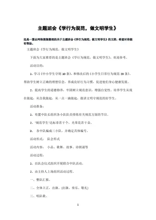 主题班会《学行为规范,做文明学生》