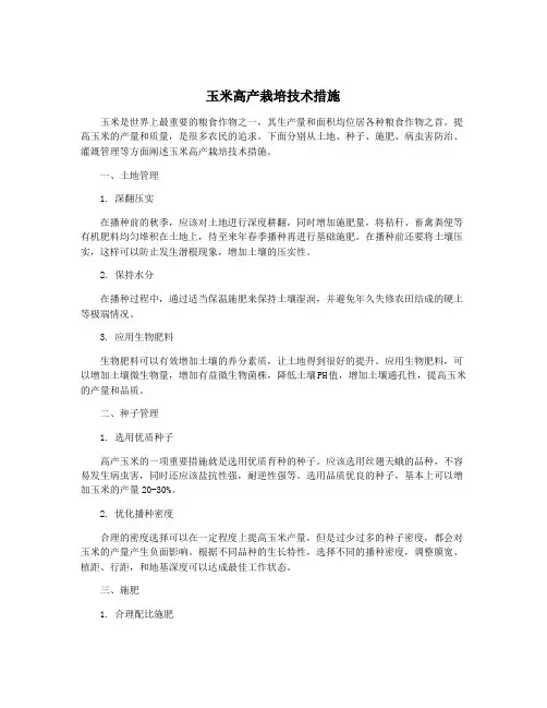 玉米高产栽培技术措施