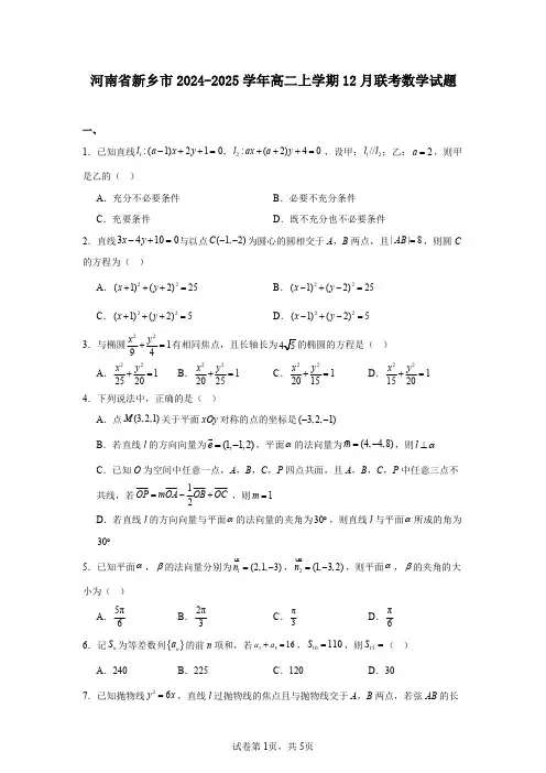 河南省新乡市2024-2025学年高二上学期12月联考数学试题