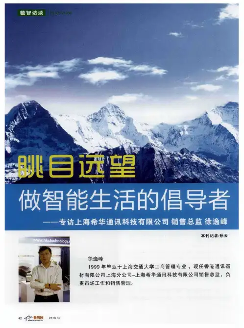 眺目远望 做智能生活的倡导者——专访上海希华通讯科技有限公司销售总监徐逸峰