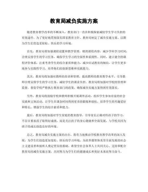 教育局减负实施方案