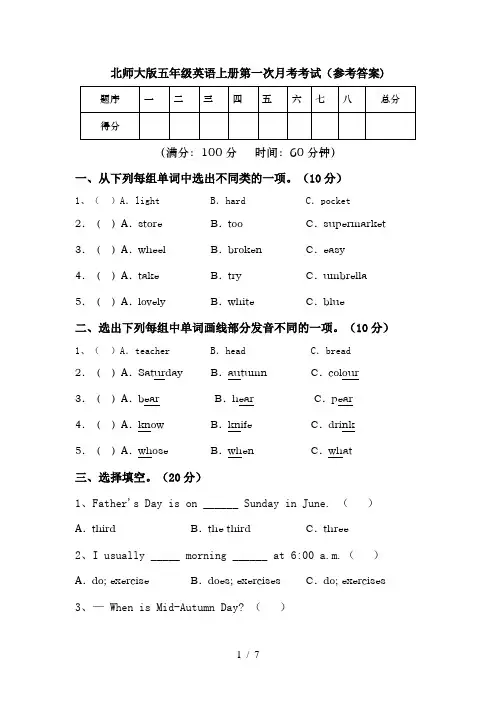 北师大版五年级英语上册第一次月考考试(参考答案)